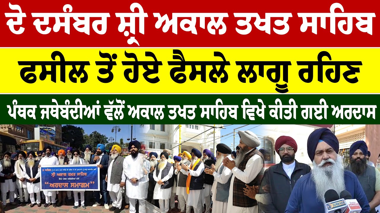2 ਦਸੰਬਰ ਨੂੰ ਫਸੀਲ ਤੋਂ ਹੋਏ ਫੈਸਲੇ ਲਾਗੂ ਰਹਿਣ, ਪੰਥਕ ਜਥੇਬੰਦੀਆਂ ਵੱਲੋਂ Akal Takhat Sahib ਵਿਖੇ ਕੀਤੀ ਗਈ ਅਰਦਾਸ