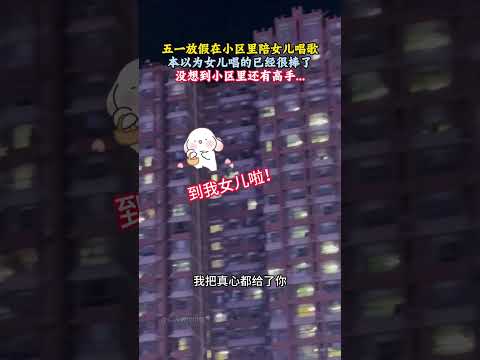 五一放假在小區裏陪女兒唱歌本以爲女兒唱的已經很棒了沒想到小區 #歌曲 #情感 #可惜春風不懂我傷悲