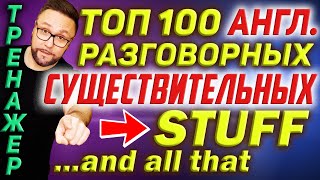 Топ 100 английских существительных | Разговорный английский #SmartAlex100%English #АнглийскийЯзык