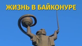 Экскурсия по Байконуру: Цены, зарплаты и ракеты