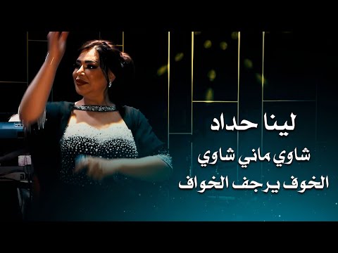 لينا حداد - شاوي ماني شاوي - الخوف يرجف الخواف | lina haddad live party