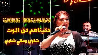 لينا حداد - شاوي ماني شاوي - الخوف يرجف الخواف | lina haddad live party