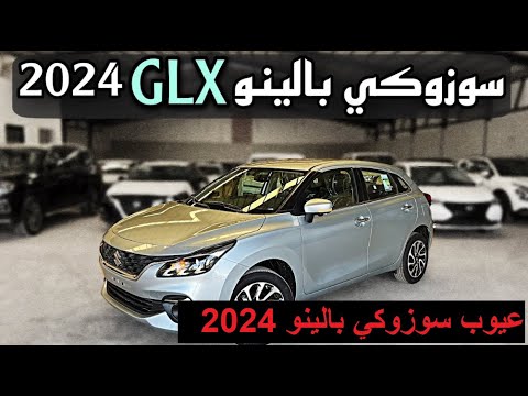 عيوب سوزوكي بالينو 2024