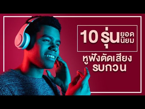 วีดีโอ: หูฟังตัดเสียงรบกวน: โครงสร้างไร้สายและป้องกันเสียงรบกวน การจัดอันดับรุ่นตัดเสียงรบกวนที่ดีที่สุด การเลือก