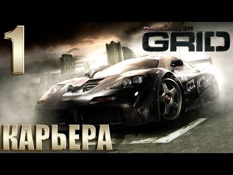 Видео: Race Driver GRID | Прохождение Карьеры #1