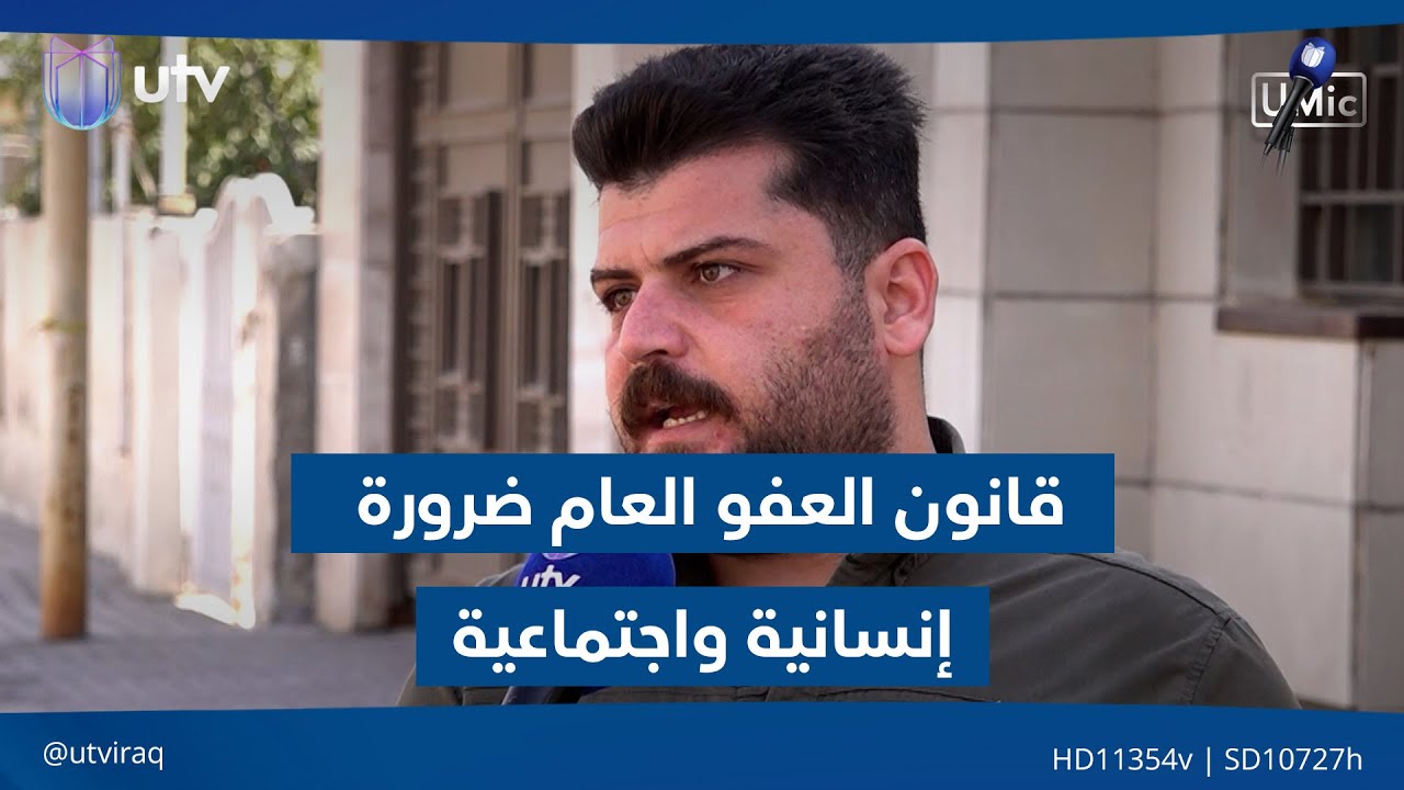 يو مايك | العفو العام ضرورة إنسانية ومجتمعية