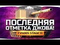 ПОСЛЕДНЯЯ ОТМЕТКА ДЖОВА! ● Самое Сложное Испытание В Моей Жизни