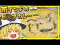 【ゆっくり料理】インドにもビーフカレーがあるんだぜ・南インド、ケララ州のご当地カレー、ビーフマッパス