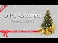 О Рождестве - Tsuman Family | Новый Христианский Альбом 2020