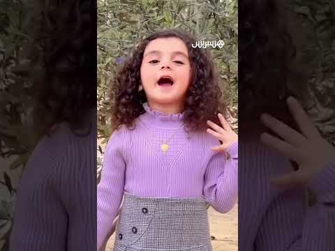 فلسطين لنا إلى يوم القيامة طفلة فلسطينية ت نشد شعرا لوطنها بعد إعلان نهاية الحرب على غزة