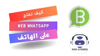 كيف تفتح واتساب ويب من الجوال | ميزة web whatsapp corn للاندرويد 2023