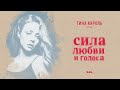 Тина Кароль - Не бойся | Фильм "Сила любви и голоса"