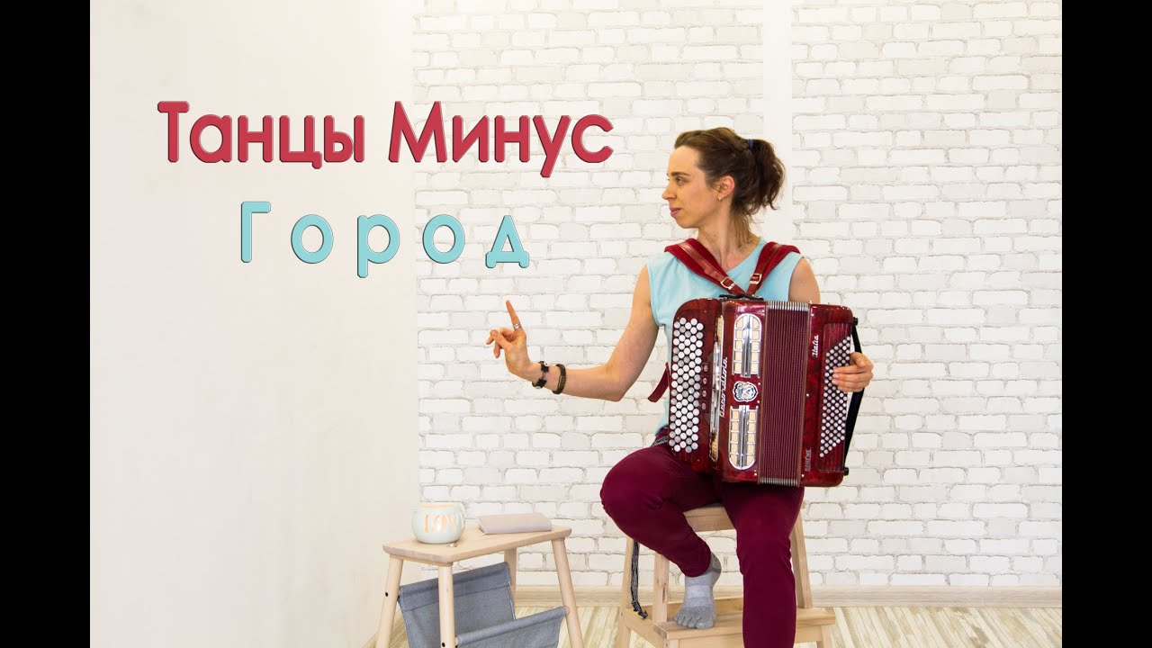 Танцы минус машины
