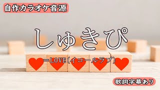 しゅきぴ/＝LOVE（イコールラブ）【自作カラオケ音源】【字幕有】リクエスト曲