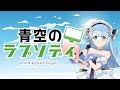 【歌ってみた】『青空のラプソディ』／fhána（covered by 琴みゆり）【小林さんちのメイドラゴン OP】【VTuber】