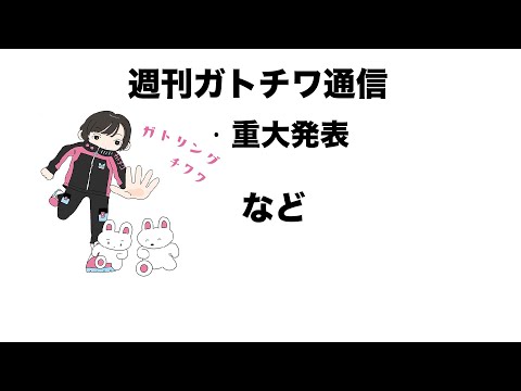 ガトチワ通信〜重大発表〜