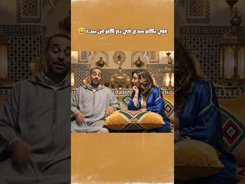ملي يكثر صدع في دار كسبلور 3 ترند نكت مغربية ضحك    كوميديات