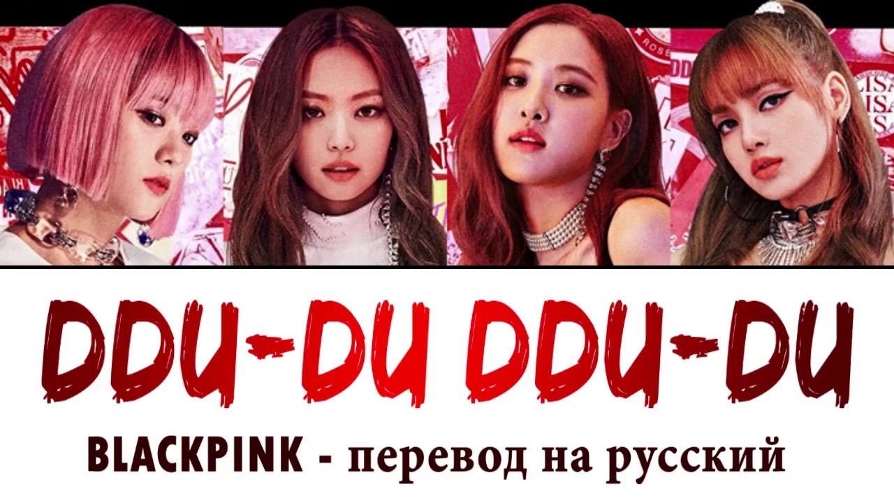 Хай ду ду песня. Блэк Пинк du du du перевод. BLACKPINK du-du du-du перевод на русский. Блэк Пинк Дуду Дуду. Блэк Пинк DDU-du DDU-du перевод.