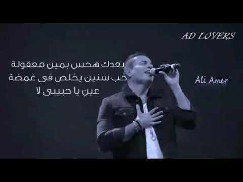 عمرو دياب معقول هقولك روح حالات واتس