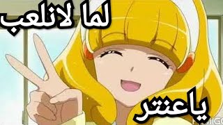 لما لا نلعب ياعنتر على ليلي صفراء 💛