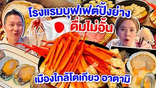 ที่พักเอาใจสายกินกินปูไม่อั้น ซีฟู้ดไม่อั้น ดื่มไม่อั้นตั้งแต่เช็คอิน/kinyuud