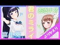 【歌ってみた】君のミライ【富士葵×おさナズ】