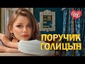 ПОРУЧИК ГОЛИЦЫН ♫ СБОРНИК КРАСИВЫХ ПЕСЕН WLV ♫ RUSSISCHE MUSIK ♫ RUSSIAN MUSIC HITS