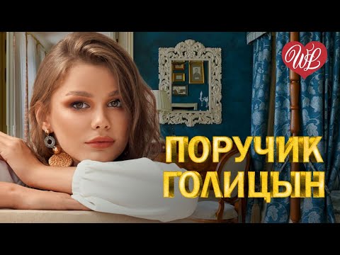 ПОРУЧИК ГОЛИЦЫН ♫ СБОРНИК КРАСИВЫХ ПЕСЕН WLV ♫ RUSSISCHE MUSIK ♫ RUSSIAN MUSIC HITS