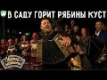 Играй, гармонь! | Евгений Сударев (г. Москва) | Колхозная (В саду горит рябины куст... )