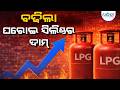 ବଢିଲା ଘରୋଇ ସିଲିଣ୍ଡର ଦାମ୍ | LPG Gas Cylinder | LPG Price Hike | Dharitri