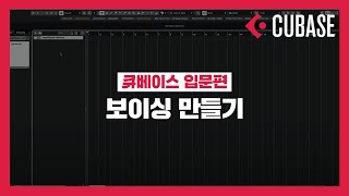 [미디독학_큐베이스 입문] 보이싱 만들기