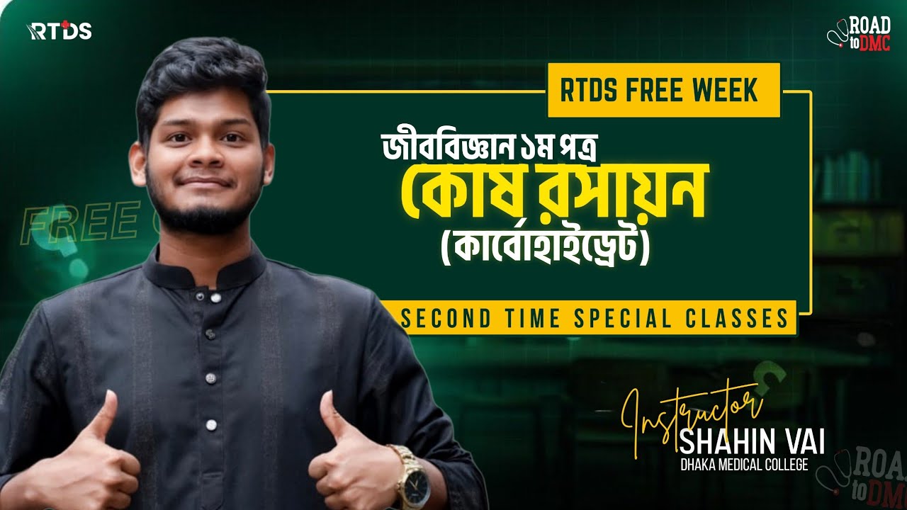 কোষ রসায়ন ( কার্বোহাইড্রেট)