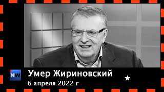 Умер Жириновский .6.04.2022. Все санкции кончаются войной . 2014 г