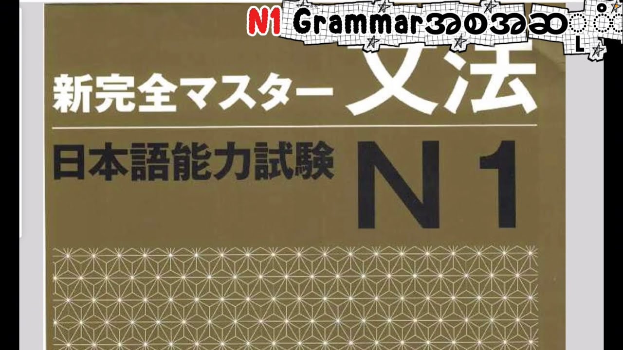 N1 grammar (shinkanzen master N1) အစအဆုံး Part1
