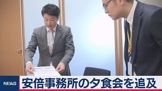 安倍事務所の夕食会を追及