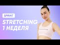 ТРЕНИРОВКА STRETCHING - 1 НЕДЕЛЯ / SMSTRETCHING SPRINT