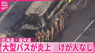 【大型バス】道央自動車道で炎上  全員避難…けが人なし