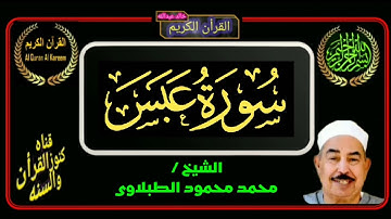 اروع القرأت ..لفضيله الشيخ/محمد محمود الطبلاوى.سوره عبس(بدون فواصل)