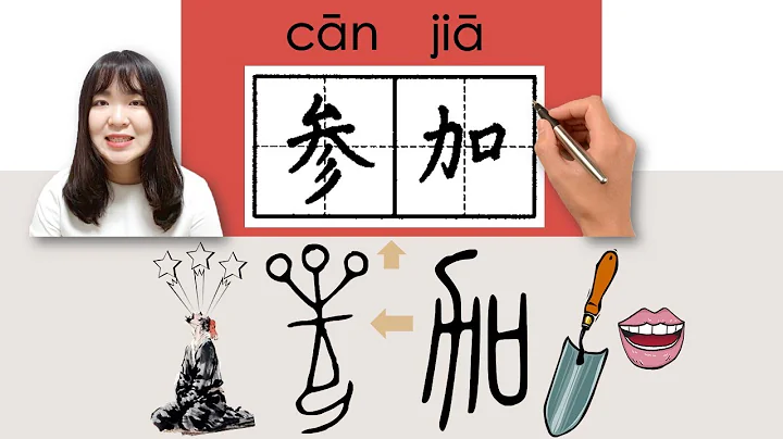 #newhsk2 _#HSK3#_参加/參加/canjia/ (participate) How to Pronounce/Say/Write Chinese Vocabulary/Character - DayDayNews