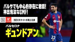 【クラシコ直前｜ギュンドアン（バルセロナ）プレー集】前回クラシコでは先制弾！“神出鬼没”なプレーはバルサでも健在！｜2023-24ラ・リーガ 第11-31節