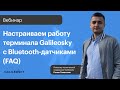 Настраиваем работу терминала Galileosky с Bluetooth датчиками (FAQ)