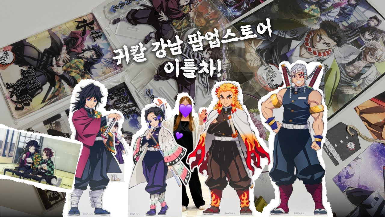 [ 귀멸의 칼날 강남 팝업스토어 ] 따끈 후기😎다녀왔읍니다ㅣ홍대 유포테이블ㅣ애니메이트ㅣ용산 아이파크몰 도파민스테이션ㅣ굿즈 리뷰