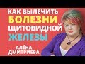 Алена Дмитриева "Болезни щитовидной железы" , проект "Самореализация