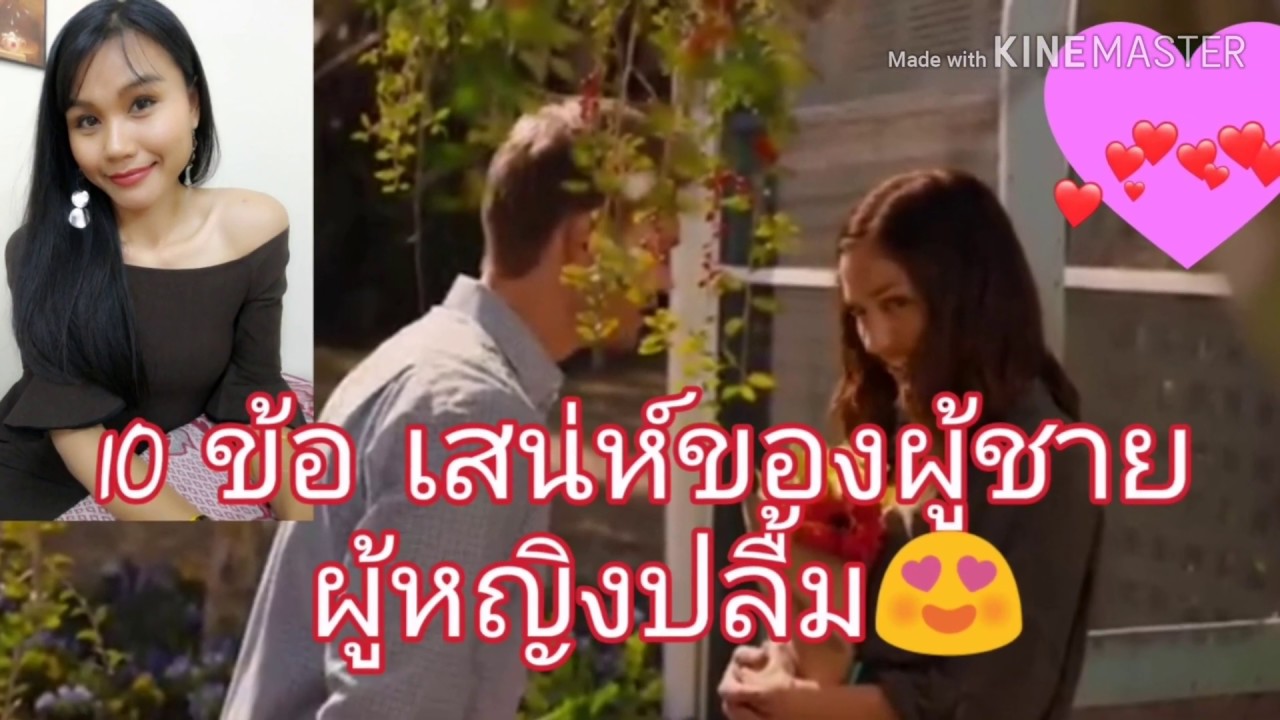 10.ข้อเสน่ห์ของผู้ชายผู้หญิงปลื้ม ?