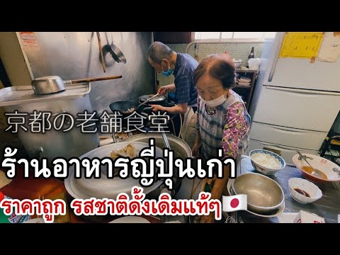 ร้านเก่าญี่ปุ่น EP1 🇯🇵 ร้านอาหารญี่ปุ่นเก่าแก่ มีมาตั้งแต่รุ่นพ่อ ถูก อร่อย หาไม่ได้อีกแล้ว