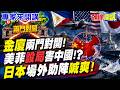 中美外交與南海、台海博弈