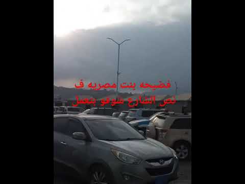 فضيحه بنت مصريه شوفو بتعمل اي هي و الاولاد ف الشارع امينة رزق اكسبلور دعم مودي لايك