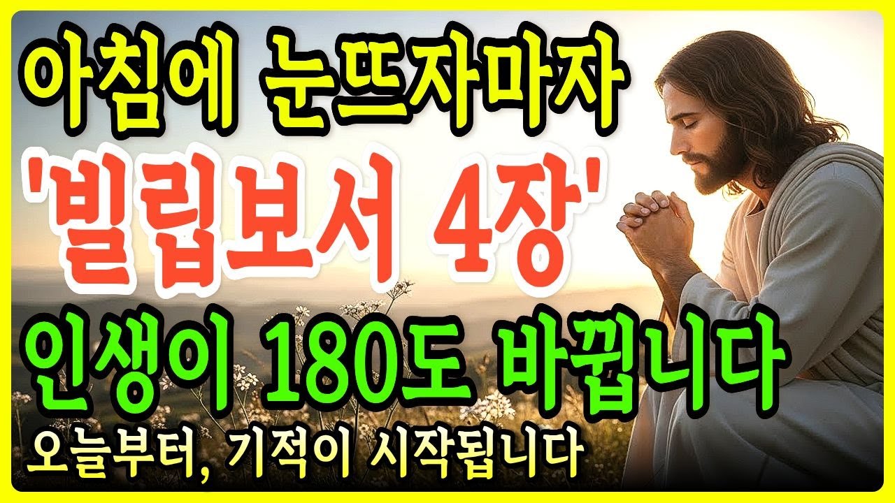 아무리 힘들어도 아침에 눈뜨면 '이 기도' 꼭 하세요! | 빌립보서 4장ㅣ성경말씀ㅣ말씀묵상ㅣ기독교 명언