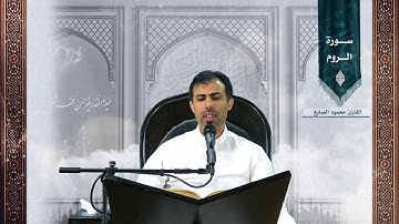 سورة الروم  ليلة القدر 1441هـ | القارئ محمود الصايغ