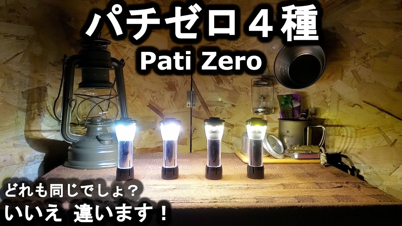 パチゼロってどれも同じでしょ？いいえ違います！パチゼロ4種比較